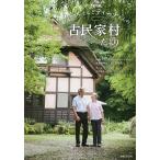 NHKカールさんとティーナさんの古民家村だより/NHK「カールさんとティーナさんの古民家村だより」取材班/カール・ベンクス