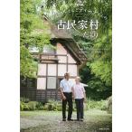 NHKカールさんとティーナさんの古民家村だより/NHK「カールさんとティーナさんの古民家村だより」取材班