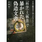 「科学」と「執念」で暴かれた偽造