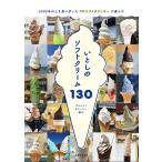 いとしのソフトクリーム130 5000本以上を食べ歩いたプロソフトクリーマーが選んだ/プロソフトクリーマー森川/旅行