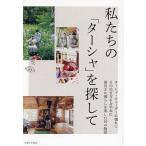 私たちの「ターシャ」を探して ターシャ・テューダーに憧れてその生き方や言葉を胸に前向きに暮らしを楽しむ10軒を訪ねました。/主婦と生活社