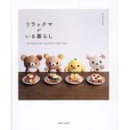  Rilakkuma ... жизнь /... жизнь фирма / солнечный X 