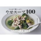 ショッピングスープ たんぱく質たっぷりやせスープ100/エダジュン/レシピ