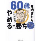 60歳を過ぎたらやめるが勝ち 年をと