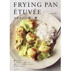 フライパン蒸し煮/若山曜子/レシピ