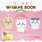 ちいかわ折り紙メモBOOK/いしかわまりこ/品デザイン・制作ナガノ/主婦と生活社