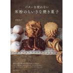 バターを使わない米粉のちいさな焼き菓子/吉川文子/レシピ
