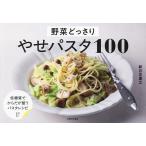 野菜どっさりやせパスタ100/新谷友里江/レシピ