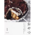 大人の米粉おやつ リッチだけど甘すぎない、グルテンフリーで体にやさしい/創房優/レシピ