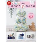 商用OK!大中小で作るとかわいさ3倍布こもの/主婦と生活社