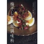 梅干しは万能調味料/ワタナベマキ/レシピ