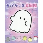 どろどろ〜んオバケーヌ大図鑑/クラックス