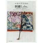 〔予約〕マカベアリスの刺繍デザイン帖/マカベアリス
