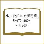 〔予約〕小川史記×恋愛写真 PHOTO BOOK/小川史記