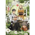 ショッピングスープ スープの森 動物と会話するオリビアと元傭兵アーサーの物語 3/守雨