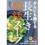 がんにも勝てる長生き腸活スープ/佐藤典宏
