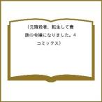 〔予約〕元暗殺者、転生して貴族の令嬢になりました。4(コミックス)