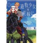遊牧少女を花嫁に 1 （Comic PASH！ PC Fiore） 豊玉