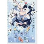 少女、落下中/多未宿紅葉