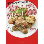 ずぼらやせ12kg!鶏たんぱくダイエット200/松田リエ