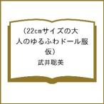 〔予約〕22cmサイズの大人のゆるふわドール服(仮)/武井聡美