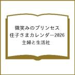 〔予約〕微笑みのプリンセス 佳子さまカレンダー2026/主婦と生活社