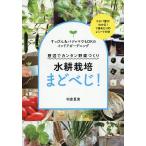 水耕栽培まどべじ! 窓辺でカンタン野菜づくり/利倉夏実