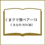 �k�\��l���܃N�}�F�x�A�[13 /���܂Ȃ�/�O�Q�X