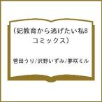 〔予約〕妃教育から逃げたい私8(コミックス) /菅田うり/沢野いずみ/夢咲ミル