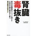腎臓毒抜き 体内の老廃物をドバッと流して心身の不調を根本から断つ東洋医学の腎ケア/大野沙織