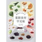 症状からわかる薬膳食材早見帖/リョータ