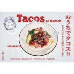 おうちでタコス!! タコスはメキシコ版おにぎりだ!/minokamo/レシピ