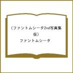 〔予約〕ファントムシータ2nd写真集(仮)/ファントムシータ