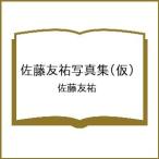 〔予約〕佐藤友祐写真集(仮)/佐藤友祐