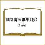 〔予約〕畑芽育写真集(仮)/畑芽育