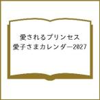 〔予約〕愛されるプリンセス 愛子さまカレンダー2027
