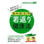 筋肉・肌・目・耳の“若返り”健康法 年のせいとあきらめない!/「きょうの健康」番組制作班/主婦と生活社ライフ・プラス編集部