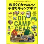 ゆるくてカッコいい手作りキャンプギア