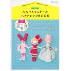  Lulu be Chan кукла волосы организовать BOOK Kobe . большой стрела. очарование кукла,. типа рецепт . первый публичный!