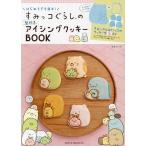 はじめてでも簡単!すみっコぐらしの型付きアイシングクッキーBOOK