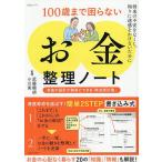 100歳まで困らない「お金」整理ノート/武藤頼胡/小川実