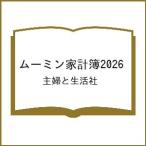 〔予約〕ムーミン家計簿2026/主婦と生活社