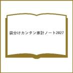 〔予約〕’27 袋分けカンタン家計ノート