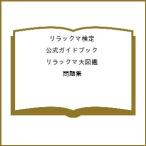 〔予約〕リラックマ検定公式ガイドブック リラックマ大図鑑 問題集
