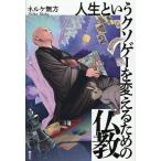 人生というクソゲーを変えるための仏教/ネルケ無方