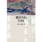 観音さまと生きる 石山寺縁起絵巻とわたしたち/鷲尾龍華