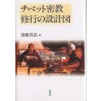【既刊本3点以上で+3%】チベット密教修行の設計図/齋藤保高【付与条件詳細はTOPバナー】
