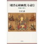 『般若心経幽賛』を読む 唯識の修行/吉村誠