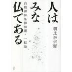 人はみな仏である 白隠禅師坐禅和讃・一転語 新装版/朝比奈宗源