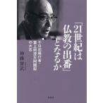 「21世紀は仏教の出番」となるか 千日回峰行者・葉上照澄大阿闍梨の大志/神藤誉武